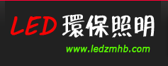 LED環保照明