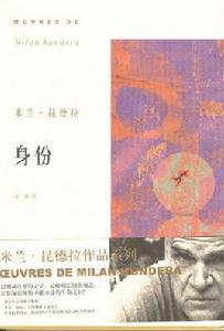 身份[米蘭·昆德拉小說]