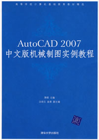 《AUTOCAD 2007中文版機械製圖實例教程》