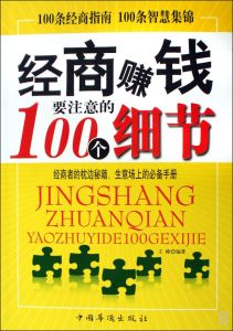 經商賺錢要注意的100個細節