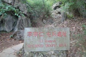 李宗仁屯兵發跡遺址