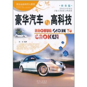 快樂品讀科普大世界：豪華汽車與高科技