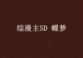 綜漫主SD 蝶夢