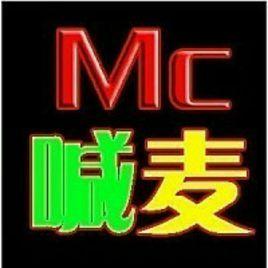 Mc喊麥