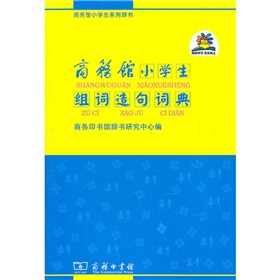 商務館小學生組詞造句詞典