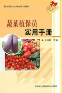 蔬菜植保員實用手冊