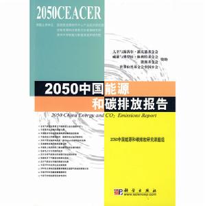 2050中國能源和碳排放報告