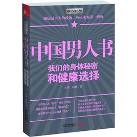 中國男人書[江蘇人民出版社]