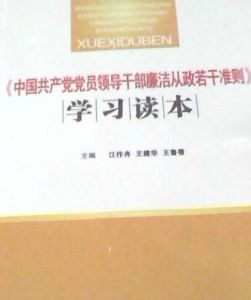 2011年黨政幹部廉潔從政工作手冊