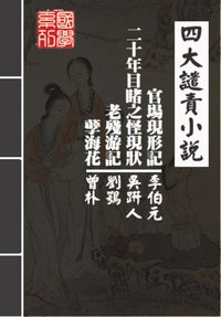 四大譴責小說