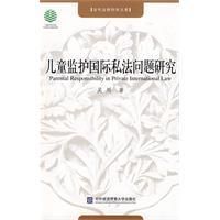 兒童監護國際私法問題研究