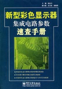 新型彩色顯示器積體電路參數速查手冊