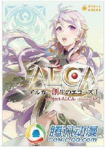 ALCA 阿魯卡創生的ECHOES