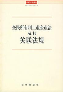 全民所有制工業企業法及其關聯法規