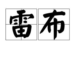 雷布[漢語辭彙]