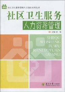 社區衛生服務人力資源管理