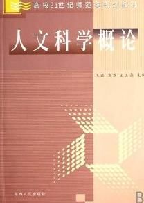 人文科學概論[陝西人民出版社出版圖書]