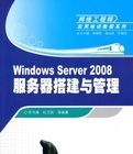 WindowsServer2008伺服器搭建與管理
