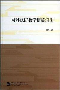 對外漢語教學語篇語法