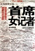 《首席女記者》