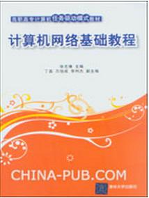 計算機網路基礎教程[徐志烽、丁磊、萬旭成、李利傑編著書籍]