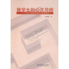 做學生的心靈導師：學生心理輔導的60個典型案例