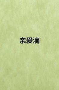 親愛滴[網路小說]