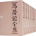 馮夢龍全集(全18冊)