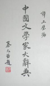 中國文學家大辭典