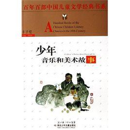 百年百部中國兒童文學經典書