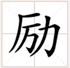 勵[漢字]