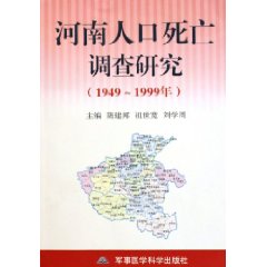 河南人口死亡調查研究