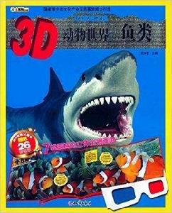 3D發現之旅·3D動物世界：魚類