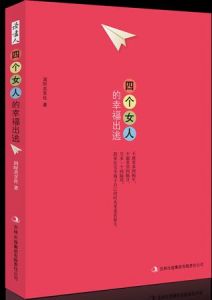 《四個女人的幸福出逃》