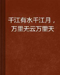 千江有水千江月，萬里無雲萬里天