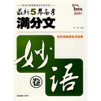 最新5年高考滿分文妙語卷