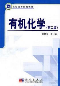 有機化學（第二版）[科學出版社2008年出版圖書]