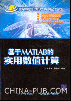 《基於MATLAB的實用數值計算》