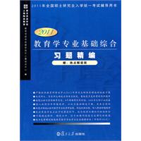 2011教育學專業基礎綜合習題精編