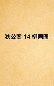 狄公案 14 柳園圖