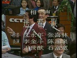 送春聯[李金斗、陳湧泉等表演相聲]