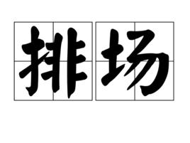 排場[漢語辭彙]