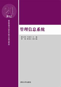 管理信息系統[霍雲艷、於淑華主編書籍]