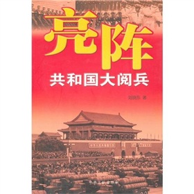 亮陣：共和國大閱兵