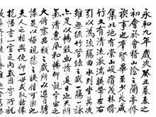 蘭亭序書法，“瀟灑縱橫”