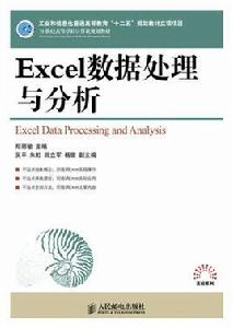 Excel數據處理與分析[人民郵電出版社12版書籍]