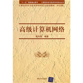 計算機科學與技術學科研究生系列教材：高級計算機網路