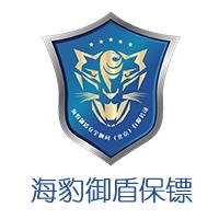 海豹御盾安全顧問（北京）有限公司