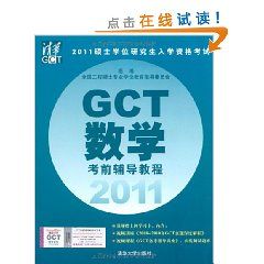 《GCT數學考前輔導教程》