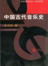 中國古代音樂史[金文達主編書籍]